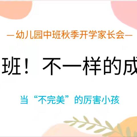 中班，不一样的成长——天才宝贝幼儿园中二班秋期家长会