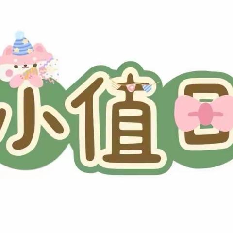 幼小衔接生活准备——秋丰小学幼儿园大班“小小值日生”活动🌸