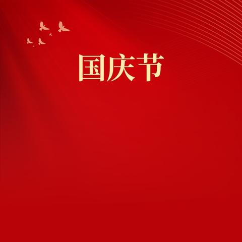 “穿越历史长廊，牢记初心使命”——甘谷县新兴镇刘家幼儿园庆国庆主题活动