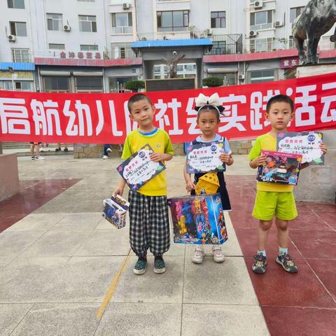 蓝天启航幼儿园“跳蚤市场”社会实践活动