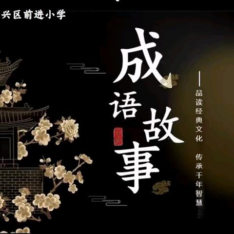 品读经典文化 传承千年智慧——前进娃讲成语故事（八）