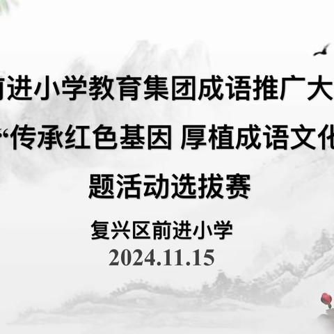 【“五中 ”集团联盟在行动】前进小学教育集团2024年成语推广大赛暨“传承红色基因·厚植成语文化”主题活动选拔赛启幕