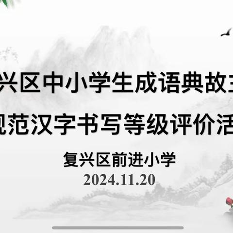 书汉字之韵，写经典之美——复兴区前进小学迎接“复兴区中小学生成语典故主题规范汉字书写等级评价活动”