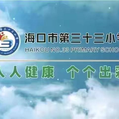 青蓝相映育桃李 师徒结对传匠心———海口市第三十三小学“师徒结对”活动3月份纪实