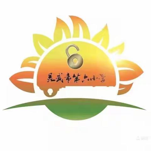 【金晶·教学】金晶闯关   助力成长——灵武市第六小学一二年级无纸化综合测评活动详实