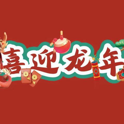 喜迎新年“龙”重登场， “龙”舞飞扬乐享童年！