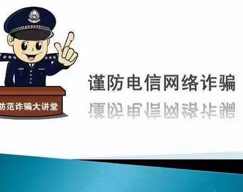 兴中小学防范电信网络诈骗风险告知书