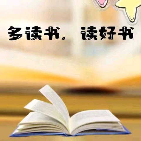 书香暖寒冬 阅读迎新年——四年级寒假主题读书活动