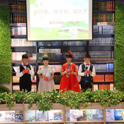 第三小学三年二班“读经典、闻书香、润人生”读书汇报会