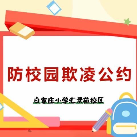 拒绝校园欺凌，构建和谐校园——白家庄小学（汇景苑校区）预防校园欺凌公约