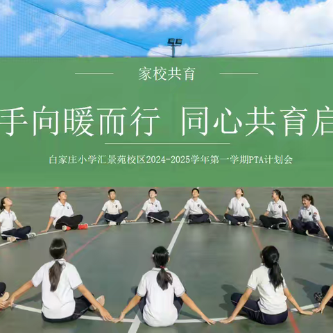 家校携手向暖而行 同心共育启航未来——白家庄小学汇景苑校区2024-2025学年第一学期PTA计划会