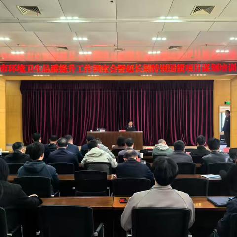 全市召开环境卫生品质提升工作调度会暨超长期特别国债项目谋划培训会