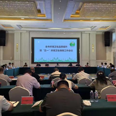 全市召开环境卫生品质提升暨“五一”环境卫生保障会议简报