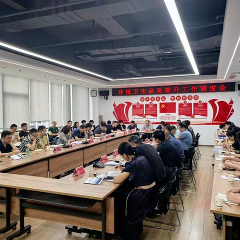 全市召开环境卫生品质提升会