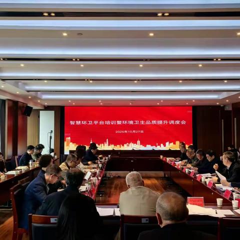 全市召开智慧环卫平台培训暨环境卫生品质提升调度会