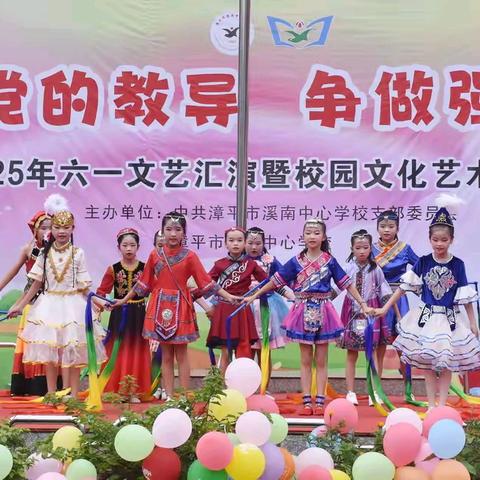 牢记党的教导，争做强国少年——溪南中心学校2025年庆六一系列活动