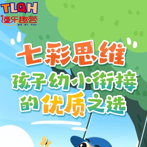 潼乐趣荟2026幼小衔接🔥招生中～