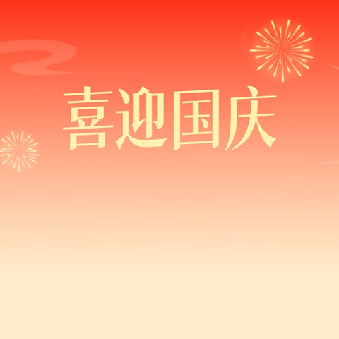 欢度国庆，安全第——2024年“十一国庆节假期”宏盛小学致全校学生家长一封信