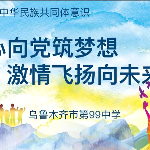 童心向党筑梦想，激情飞扬向未来——乌市第99中学六一儿童节文艺汇演活动