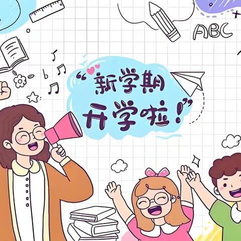 【洋门小学•扬墨启航•安全篇】洋门小学2024年秋季开学通知