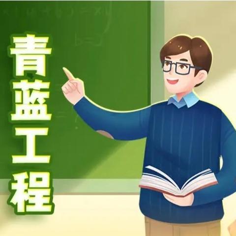 【洋门小学•扬墨启航•启智篇】 青蓝同心 薪火相传 ——洋门小学“青蓝工程”师徒结对启动仪式