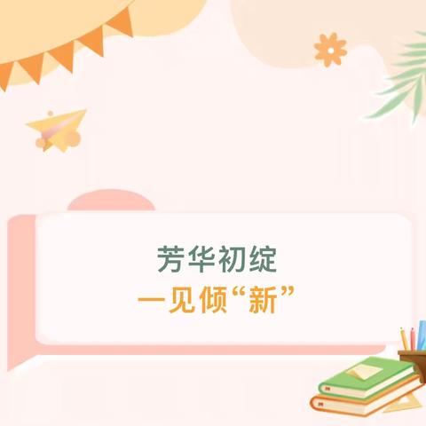 【洋门小学•扬墨起航•启智篇】——洋门小学开展新教师过关课活动