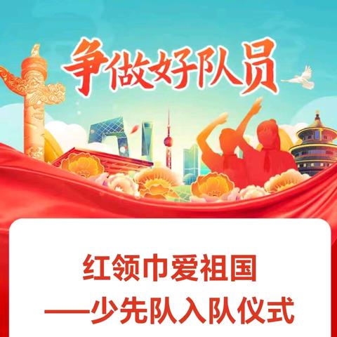 【洋门小学.扬墨起航.德育篇】红领巾爱祖国——少先队入队仪式