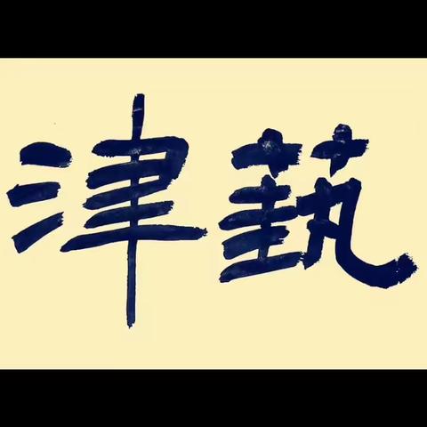 23年秋季津艺书法&白象聚优大一班绘画兴趣课作品集