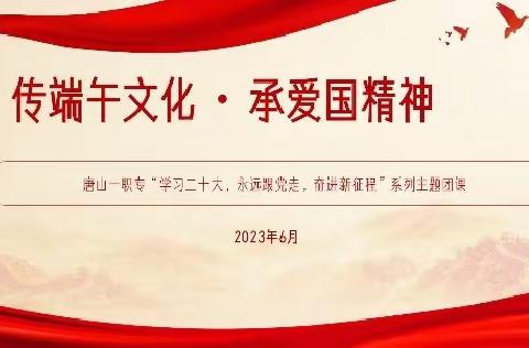 传端午文化 承爱国精神——西校区主题团课