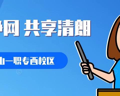 燕赵净网 共享清朗——西校区观看法治公开课