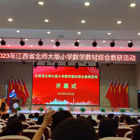 聚焦数学核心素养 促进教师专业成长——记浮梁一小教师参加“2023年江西省北师大小学教材综合教研活动