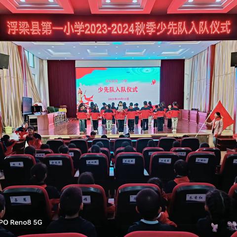 “生日快乐中国少年先锋队”—2023-2024 浮梁一小少先队入队仪式