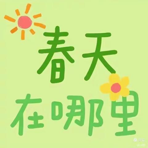 【寻找春天】——小蜜蜂🐝幼儿园大班班本课程