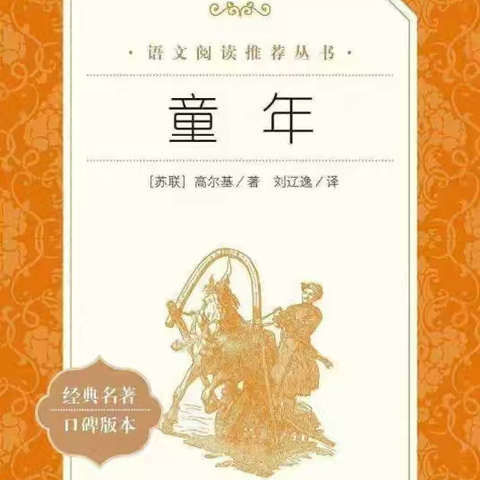 【七小·项目化学习】从苦难中寻找希望，来治愈童年的伤——读高尔基《童年》项目化学习展示