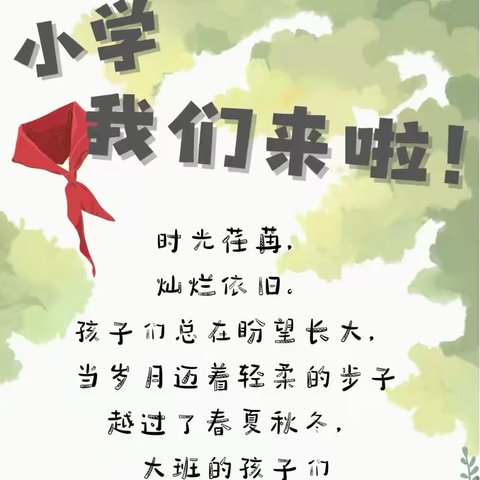 “参观小学初体验、幼小衔接促成长”——蓝庙幼儿园大班幼小衔接参观小学活动