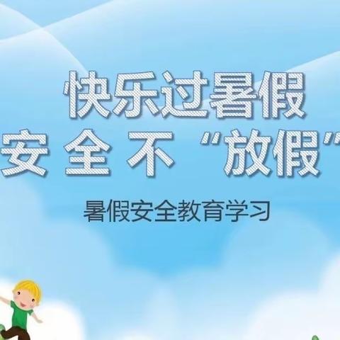 暑假安全教育致家长一封信