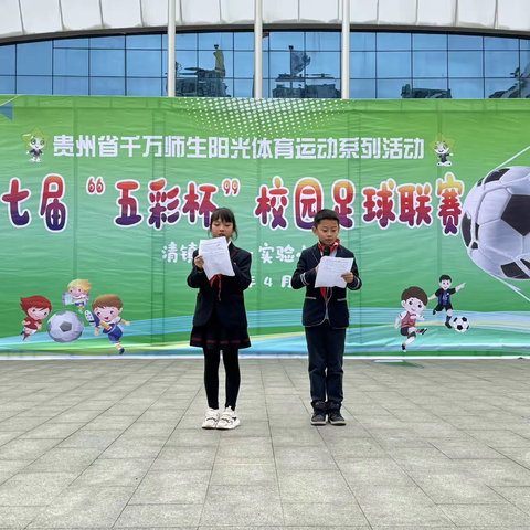 实小少年，逐梦绿茵               ——清镇市第一实验小学第七届“五彩杯”校园足球联赛开幕式活动