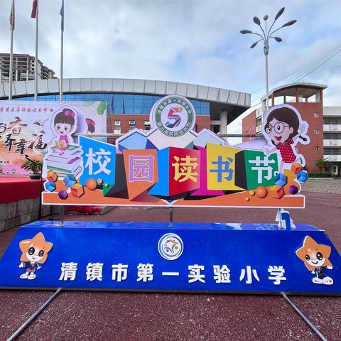 沐浴书香，润泽幸福               ——清镇市第一实验小学第五届校园读书节活动