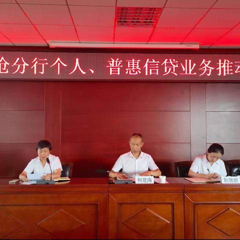 临沧分行召开个人 、普惠信贷业务推动会