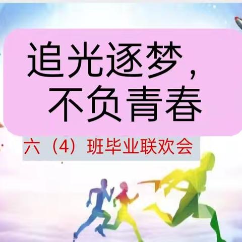 “追光逐梦，不负青春”毕业联欢会