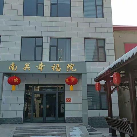 【街道日报】建设南关幸福院，托起幸福养老梦！