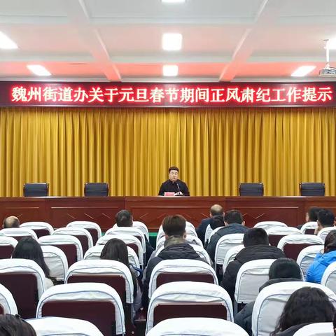 【街道日报】紧绷安全弦 平安迎元旦——街道办召开元旦期间重点工作部署会