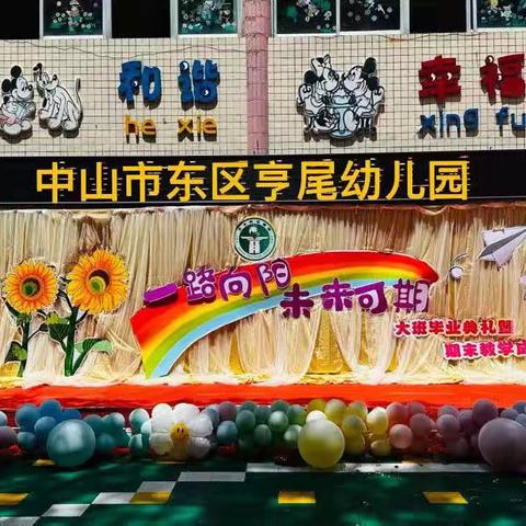 【一路向阳，未来可期】中山市亨尾幼儿园2022届毕业典礼（副本）