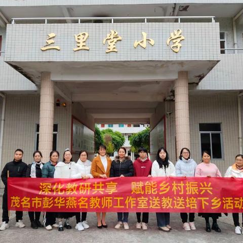 冬日送教 携行成长 －－－记茂名市彭华燕名师工作室“联动送教送培”教研活动