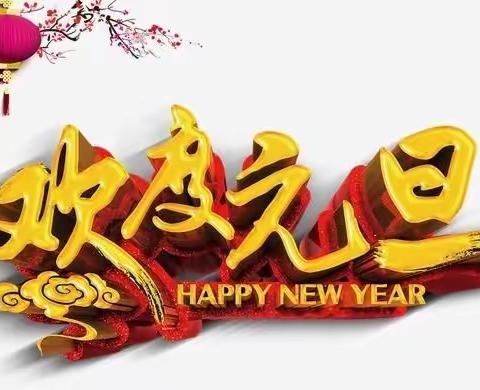迎新年 庆元旦 —— 龙凤小学附属幼儿园文艺汇演