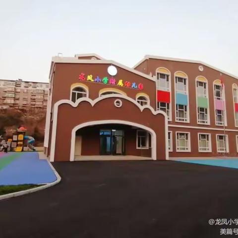 幸福开学季，喜迎开学礼——龙凤小学附属幼儿园开学典礼