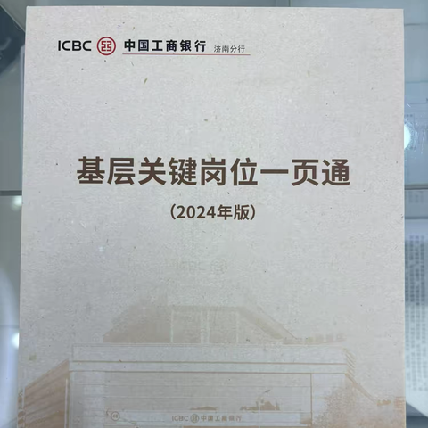 工行济南经八路支行推动一页通研读为基层岗位服务筑牢基石