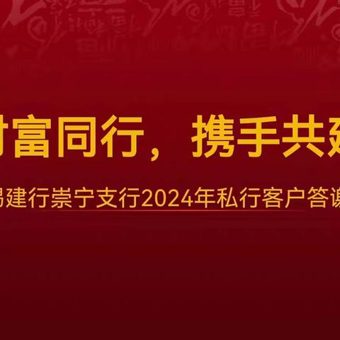 崇宁支行成功举办“财富同行·携手共建”私行客户答谢会