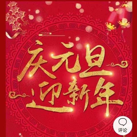 庆元旦·迎新年