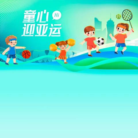 育苗幼儿园 秋季亲子运动会邀请函